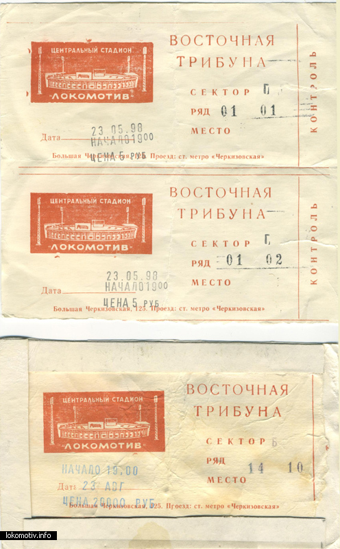 Билеты в 1997-1998 годах